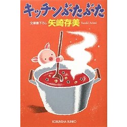 キッチンぶたぶた(光文社文庫) [文庫]