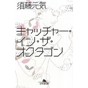 キャッチャー・イン・ザ・オクタゴン(幻冬舎文庫) [文庫]