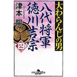 大わらんじの男〈4〉―八代将軍徳川吉宗(幻冬舎時代小説文庫) [文庫]