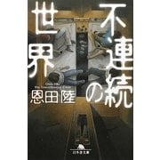 不連続の世界(幻冬舎文庫) [文庫]