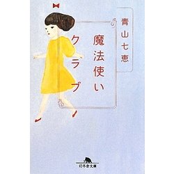 魔法使いクラブ(幻冬舎文庫) [文庫]
