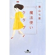 魔法使いクラブ(幻冬舎文庫) [文庫]
