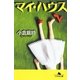 マイ・ハウス(幻冬舎文庫) [文庫]