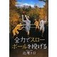 全力でスローボールを投げる [単行本]