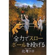 全力でスローボールを投げる [単行本]