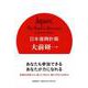 日本復興計画 [単行本]