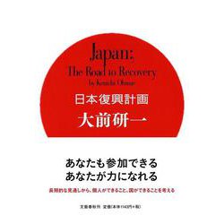 日本復興計画 [単行本]