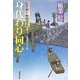身代わり同心―隠密廻り無明情話(廣済堂文庫) [文庫]