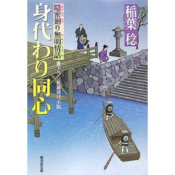 身代わり同心―隠密廻り無明情話(廣済堂文庫) [文庫]