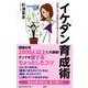 イケダン育成術―賢妻に学ぶ結婚生活を幸せにする技術 [新書]
