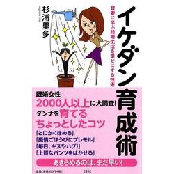 イケダン育成術―賢妻に学ぶ結婚生活を幸せにする技術 [新書]