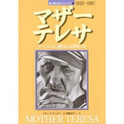 マザー・テレサ(愛と勇気をあたえた人びと〈1〉) [全集叢書]