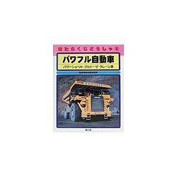 はたらくじどうしゃ〈2〉パワフル自動車―パワーショベル・ブルドーザ・クレーン車 [全集叢書]
