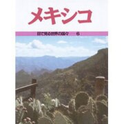 メキシコ(目で見る世界の国々〈6〉) [全集叢書]