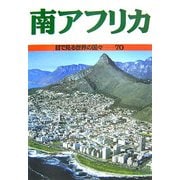 南アフリカ(目で見る世界の国々〈70〉) [全集叢書]