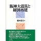 阪神大震災と経済再建 [単行本]