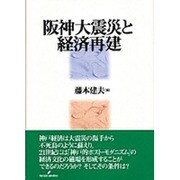 阪神大震災と経済再建 [単行本]