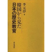 韓国から見た日本の歴史教育 [単行本]