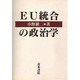 EU統合の政治学 [単行本]