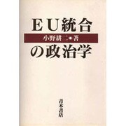 EU統合の政治学 [単行本]