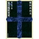 東日流妖異変－龍の黙示録（祥伝社文庫 し 13-2） [文庫]