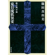 東日流妖異変－龍の黙示録（祥伝社文庫 し 13-2） [文庫]