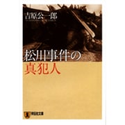 松川事件の真犯人（祥伝社文庫 よ 6-1） [文庫]