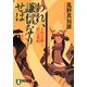 われ、謙信なりせば―上杉景勝と直江兼続 新装版 (祥伝社文庫) [文庫]