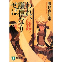 われ、謙信なりせば―上杉景勝と直江兼続 新装版 (祥伝社文庫) [文庫]