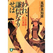 われ、謙信なりせば―上杉景勝と直江兼続 新装版 (祥伝社文庫) [文庫]