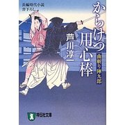 からけつ用心棒―曲斬り陣九郎(祥伝社文庫) [文庫]