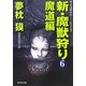 新・魔獣狩り〈6〉魔道編―サイコダイバー・シリーズ(祥伝社文庫) [文庫]