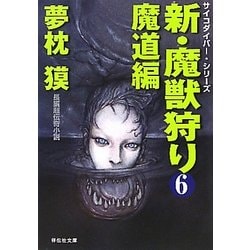 新・魔獣狩り〈6〉魔道編―サイコダイバー・シリーズ(祥伝社文庫) [文庫]