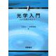 光学入門―光の性質を知ろう(先端光技術シリーズ〈1〉) [全集叢書]