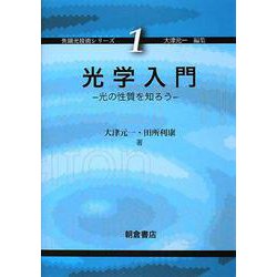 光学入門―光の性質を知ろう(先端光技術シリーズ〈1〉) [全集叢書]