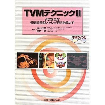 TVMテクニック〈2〉―より安全な骨盤臓器脱メッシュ手術を求めて [単行本] -