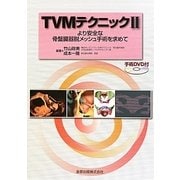 TVMテクニック〈2〉―より安全な骨盤臓器脱メッシュ手術を求めて [単行本]