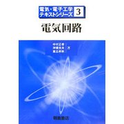 電気回路(電気・電子工学テキストシリーズ〈3〉) [全集叢書]