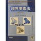 境界要素法―基本と応用 [単行本]