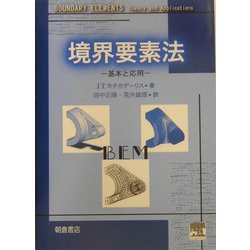 境界要素法―基本と応用 [単行本]