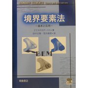 境界要素法―基本と応用 [単行本]