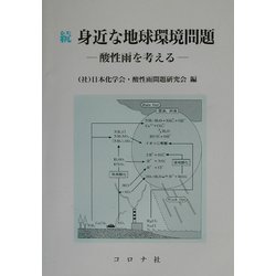 続 身近な地球環境問題―酸性雨を考える [単行本]