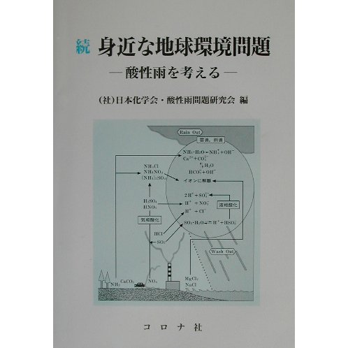続 身近な地球環境問題―酸性雨を考える [単行本]