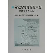 続 身近な地球環境問題―酸性雨を考える [単行本]