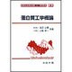 蛋白質工学概論(バイオテクノロジー教科書シリーズ〈9〉) [全集叢書]
