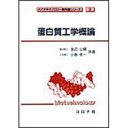 蛋白質工学概論(バイオテクノロジー教科書シリーズ〈9〉) [全集叢書]