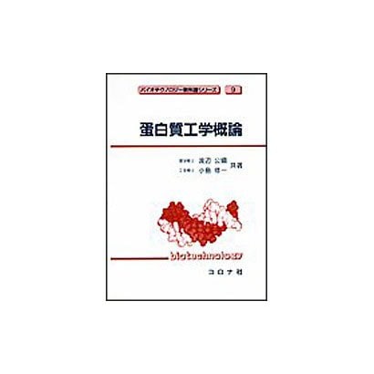 蛋白質工学概論(バイオテクノロジー教科書シリーズ〈9〉) [全集叢書]