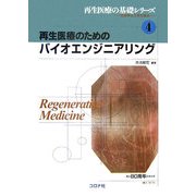 再生医療のためのバイオエンジニアリング(再生医療の基礎シリーズ―生医学と工学の接点〈4〉) [全集叢書]