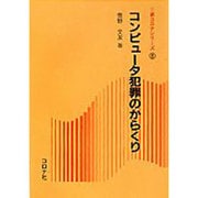コンピュータ犯罪のからくり(新コロナシリーズ〈8〉) [全集叢書]