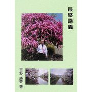 最終講義 研究者としての半生を振り返って―自然に学び、調和する、夢のある楽しい科学技術 [単行本]